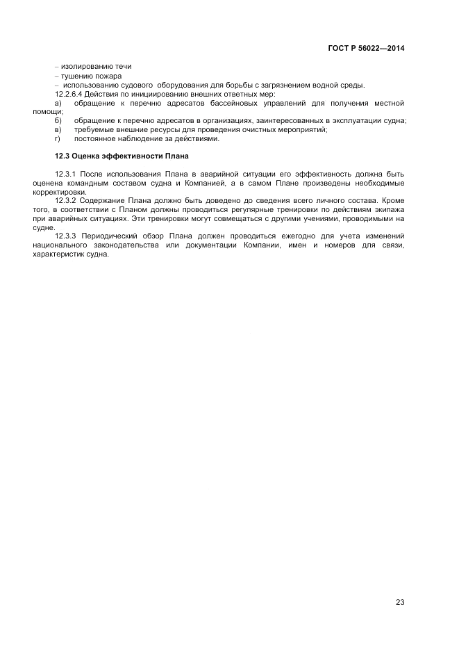 ГОСТ Р  56022-2014, страница 27