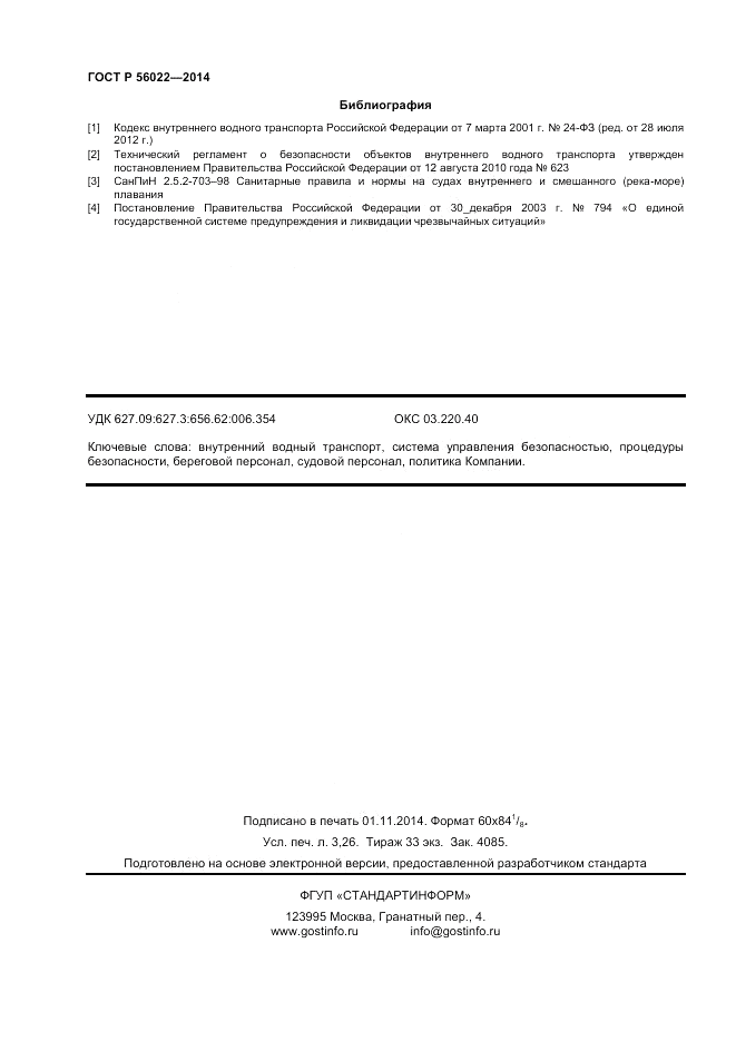 ГОСТ Р  56022-2014, страница 28