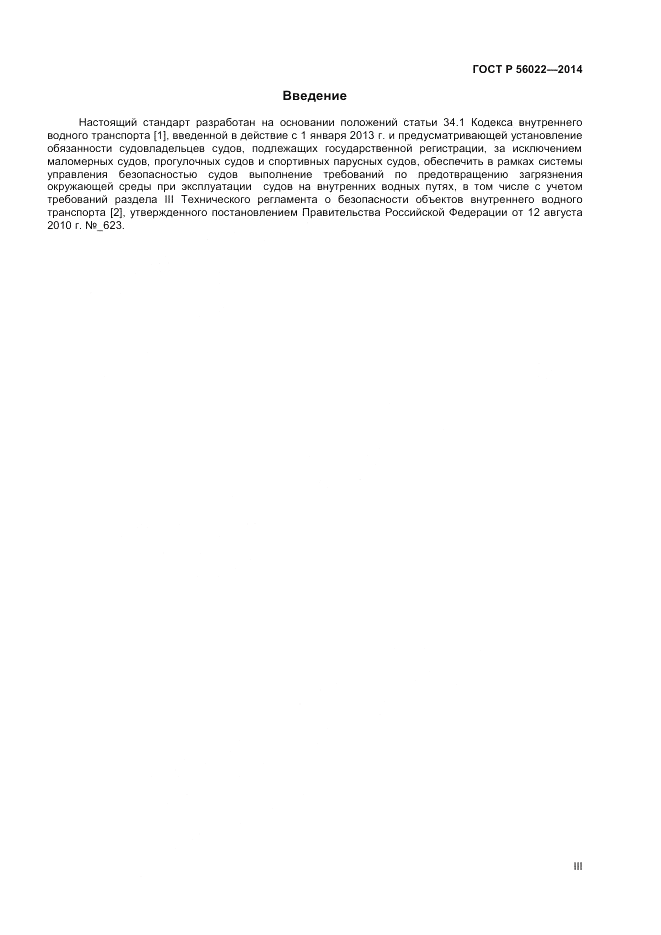ГОСТ Р  56022-2014, страница 3