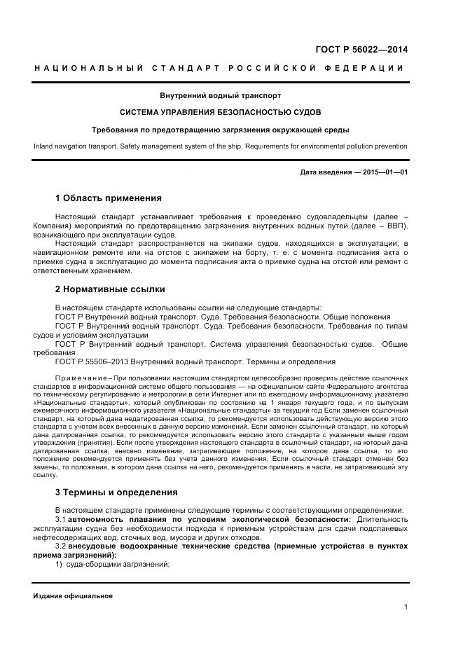 ГОСТ Р  56022-2014, страница 5