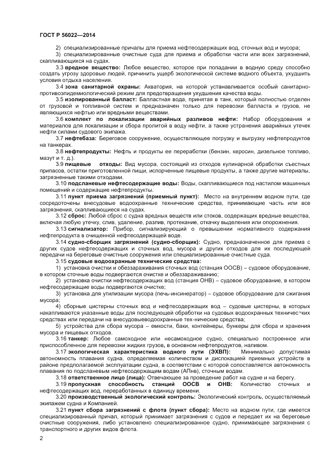 ГОСТ Р  56022-2014, страница 6
