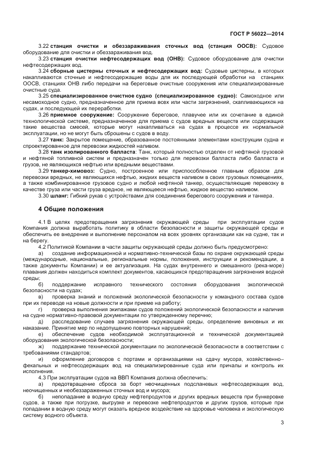 ГОСТ Р  56022-2014, страница 7