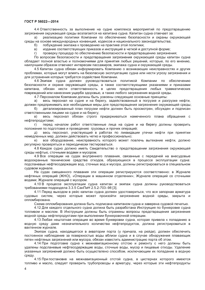 ГОСТ Р  56022-2014, страница 8