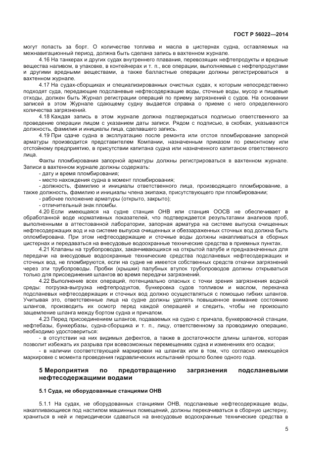 ГОСТ Р  56022-2014, страница 9