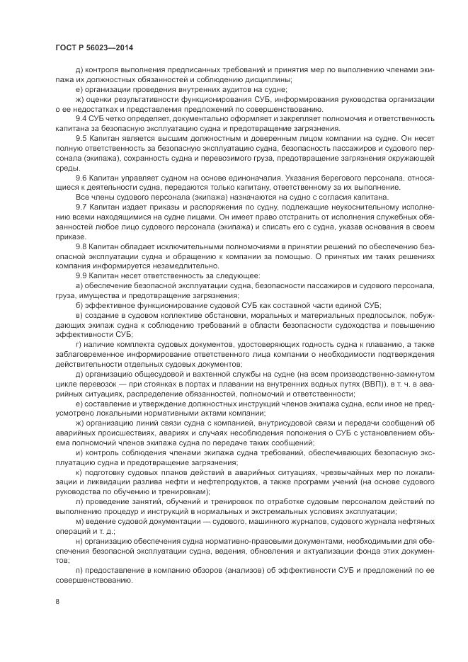 ГОСТ Р  56023-2014, страница 12