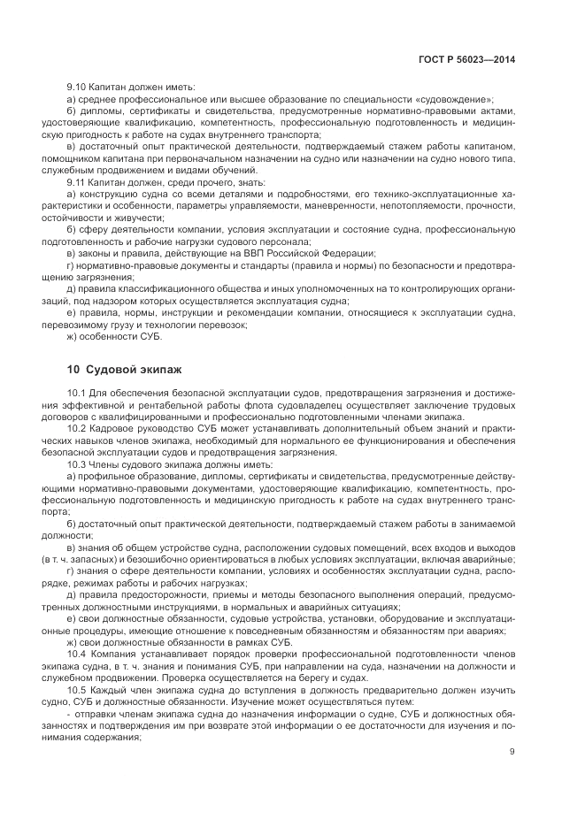 ГОСТ Р  56023-2014, страница 13