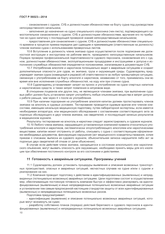 ГОСТ Р  56023-2014, страница 14