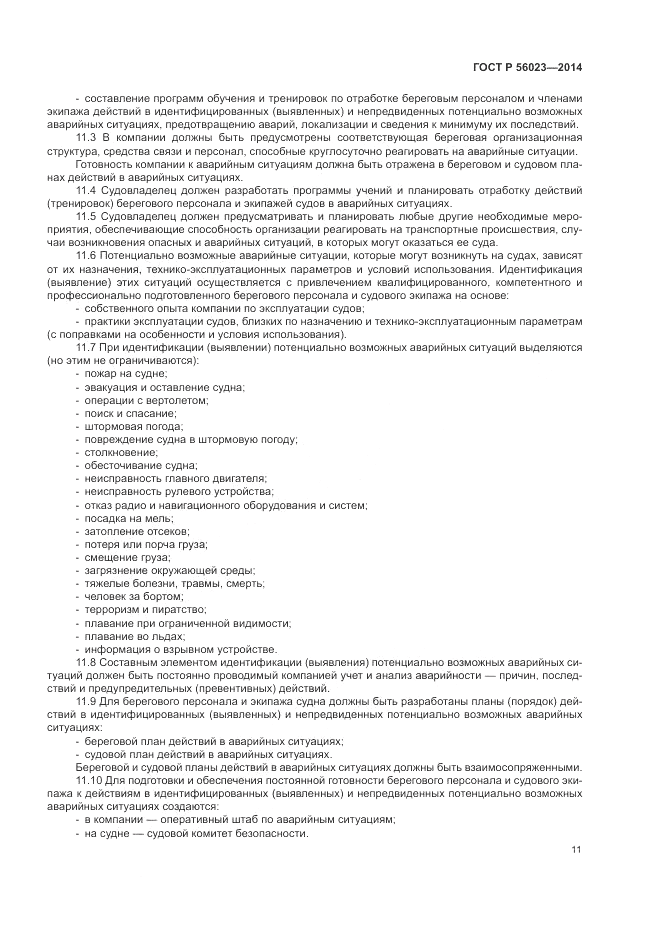 ГОСТ Р  56023-2014, страница 15