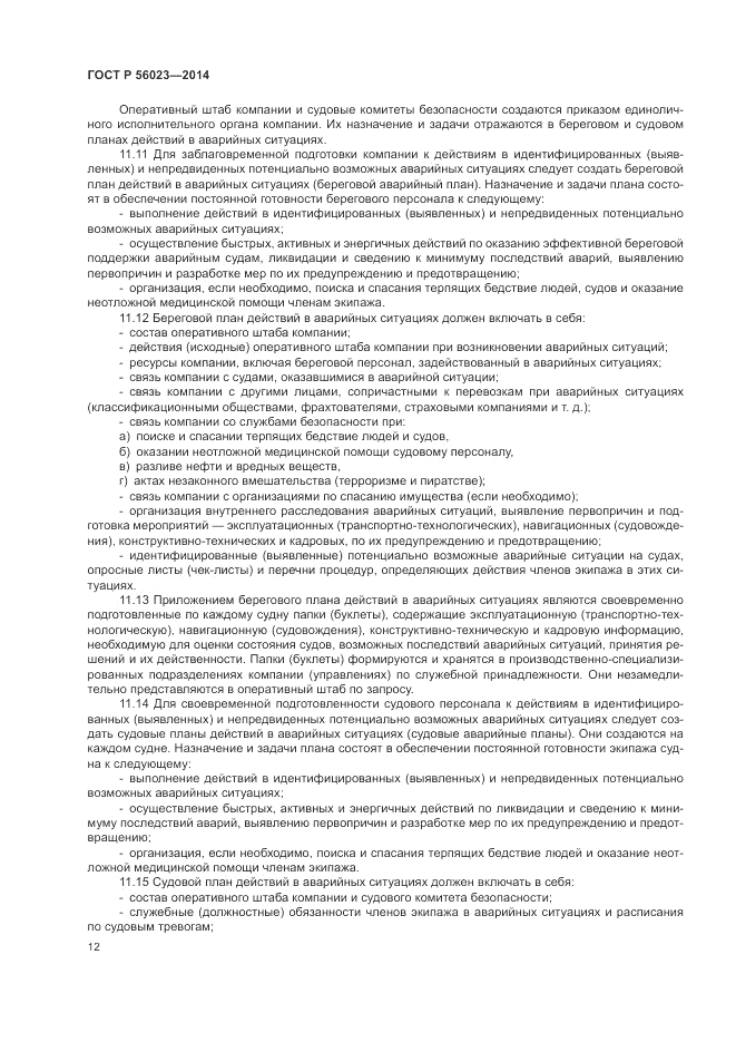 ГОСТ Р  56023-2014, страница 16