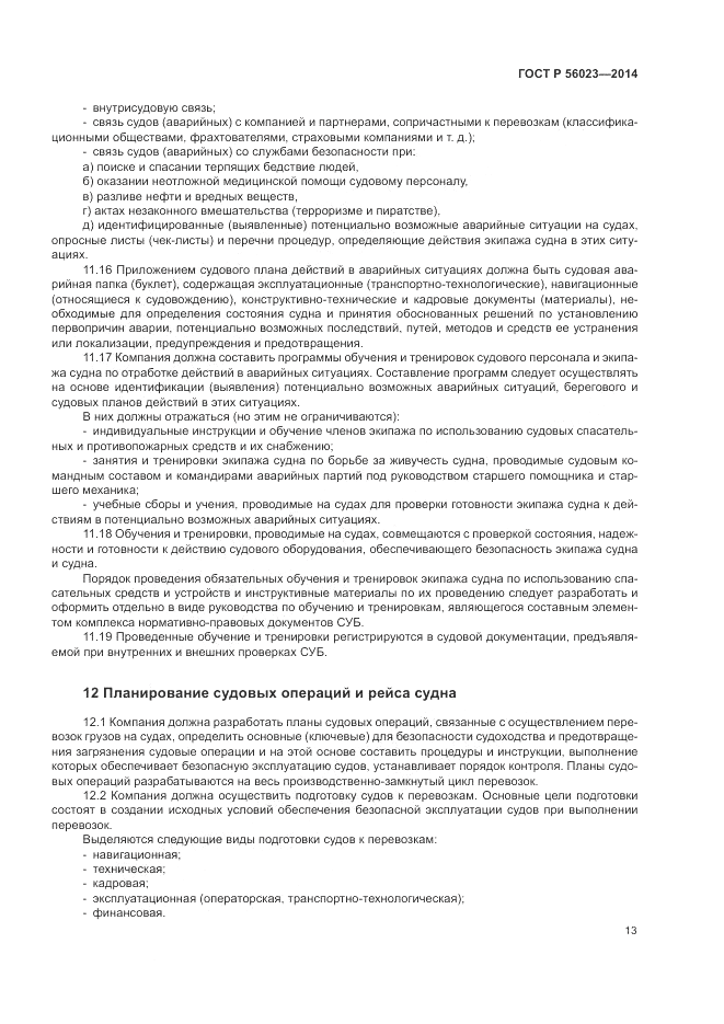 ГОСТ Р  56023-2014, страница 17