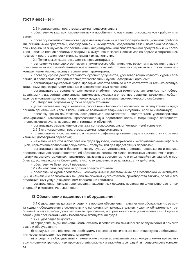 ГОСТ Р  56023-2014, страница 18