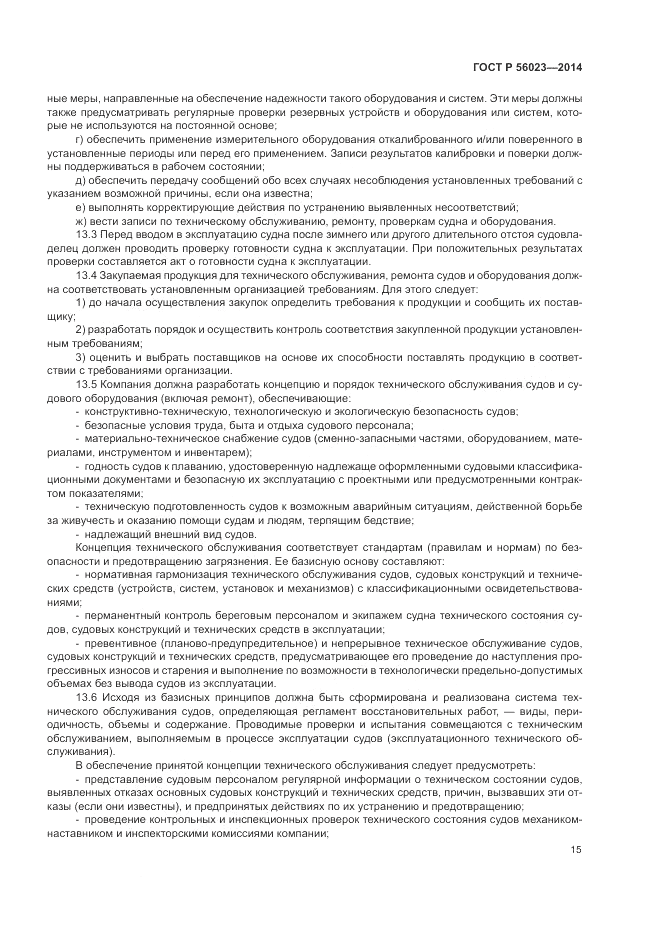 ГОСТ Р  56023-2014, страница 19