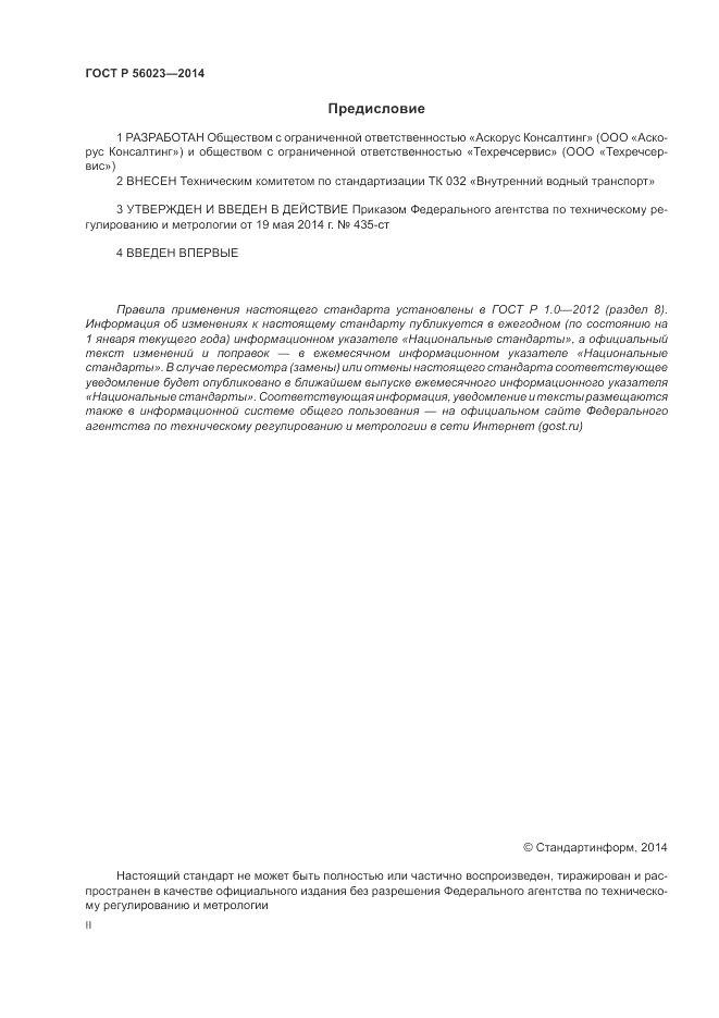 ГОСТ Р  56023-2014, страница 2
