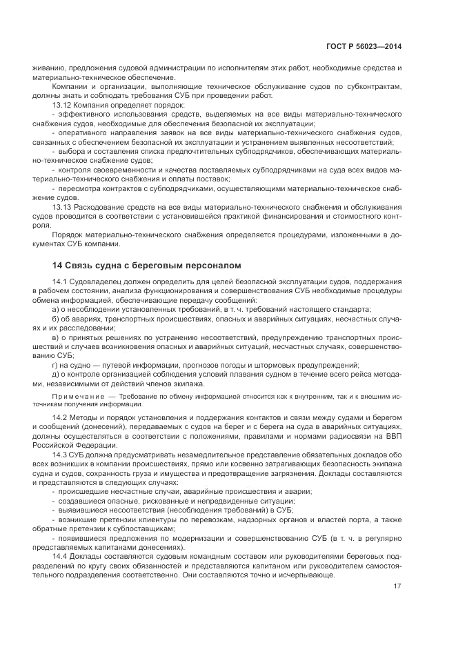 ГОСТ Р  56023-2014, страница 21
