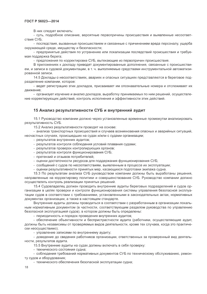 ГОСТ Р  56023-2014, страница 22