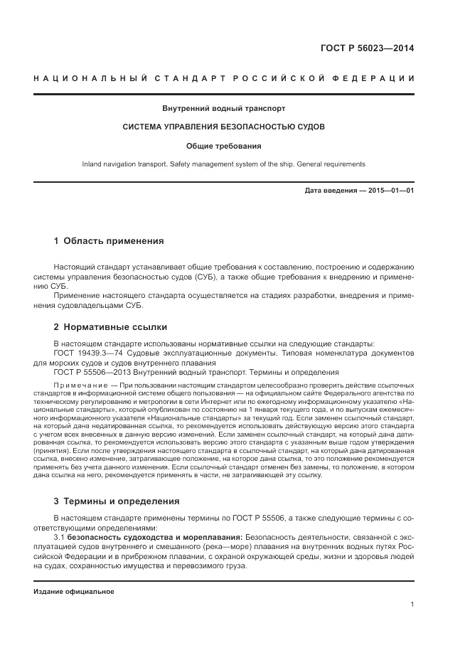 ГОСТ Р  56023-2014, страница 5