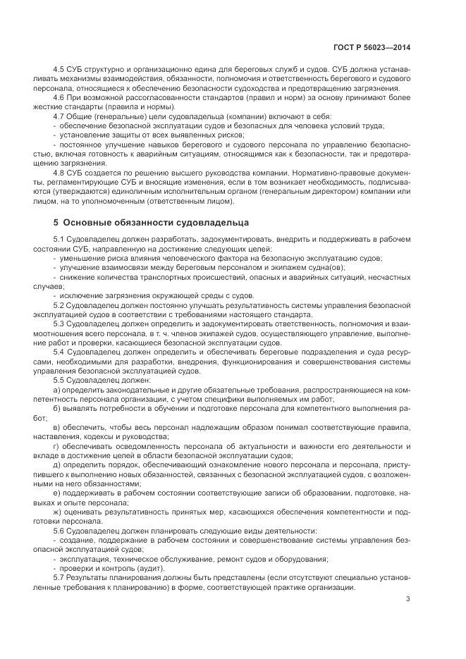 ГОСТ Р  56023-2014, страница 7