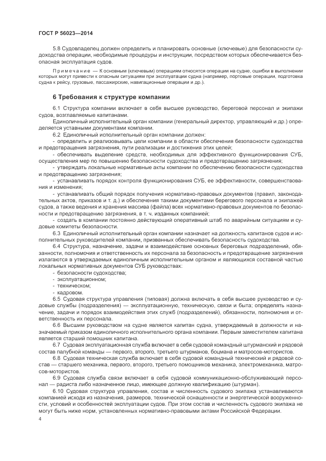 ГОСТ Р  56023-2014, страница 8