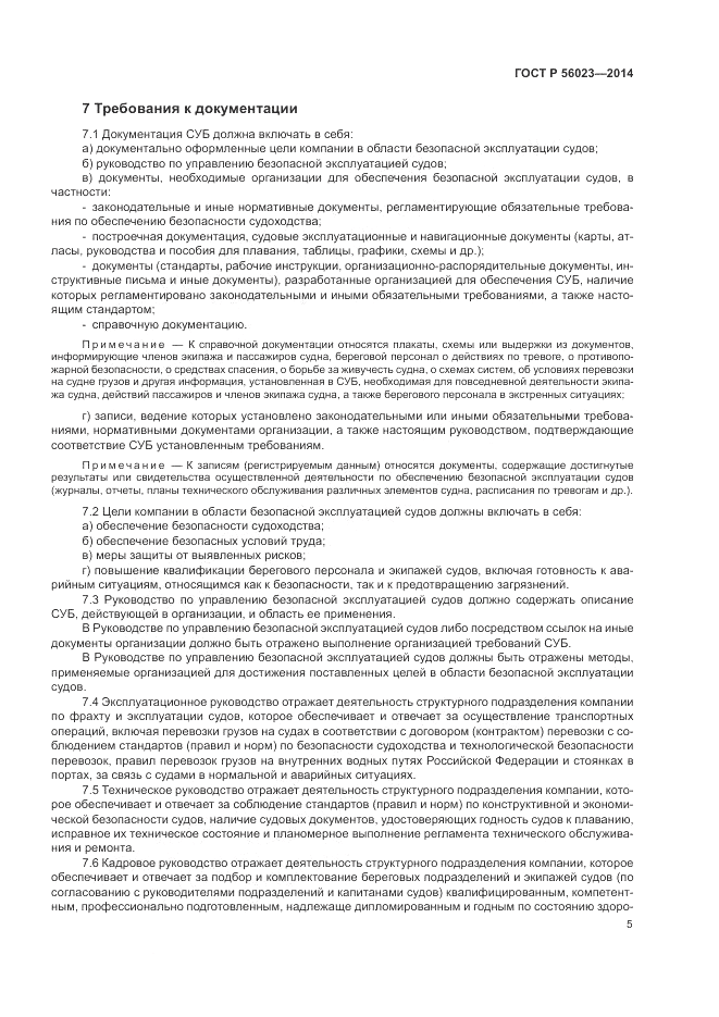 ГОСТ Р  56023-2014, страница 9