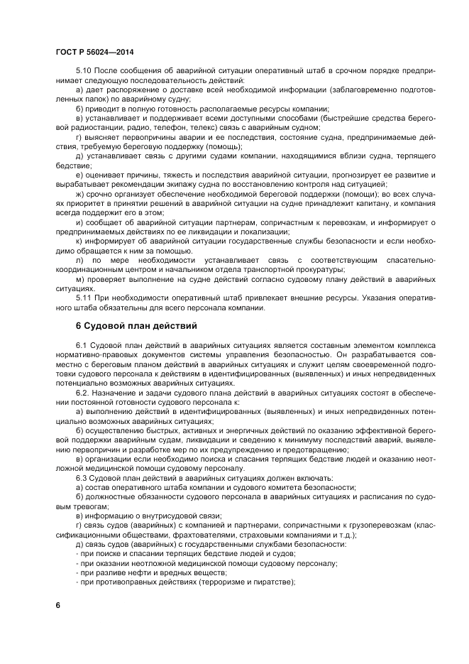 ГОСТ Р  56024-2014, страница 10