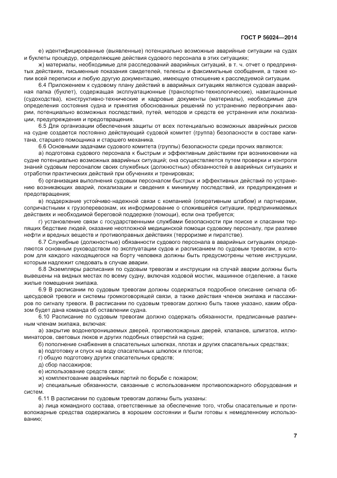 ГОСТ Р  56024-2014, страница 11