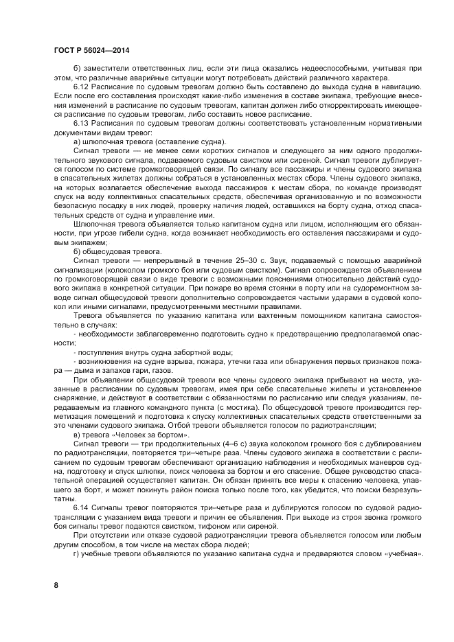 ГОСТ Р  56024-2014, страница 12