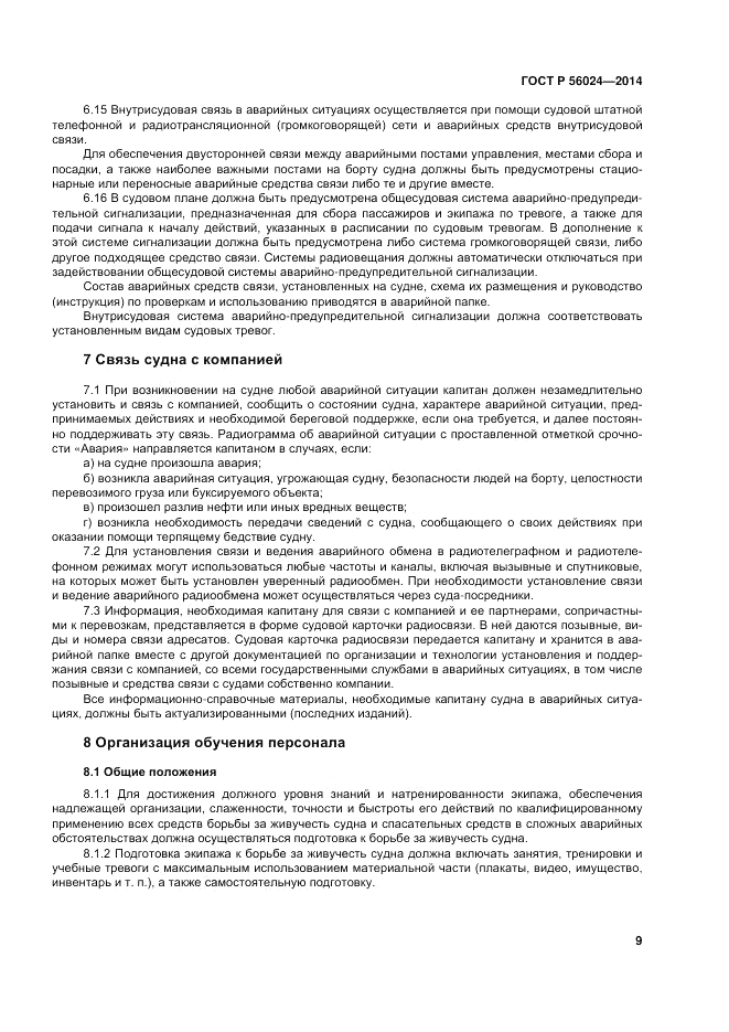 ГОСТ Р  56024-2014, страница 13