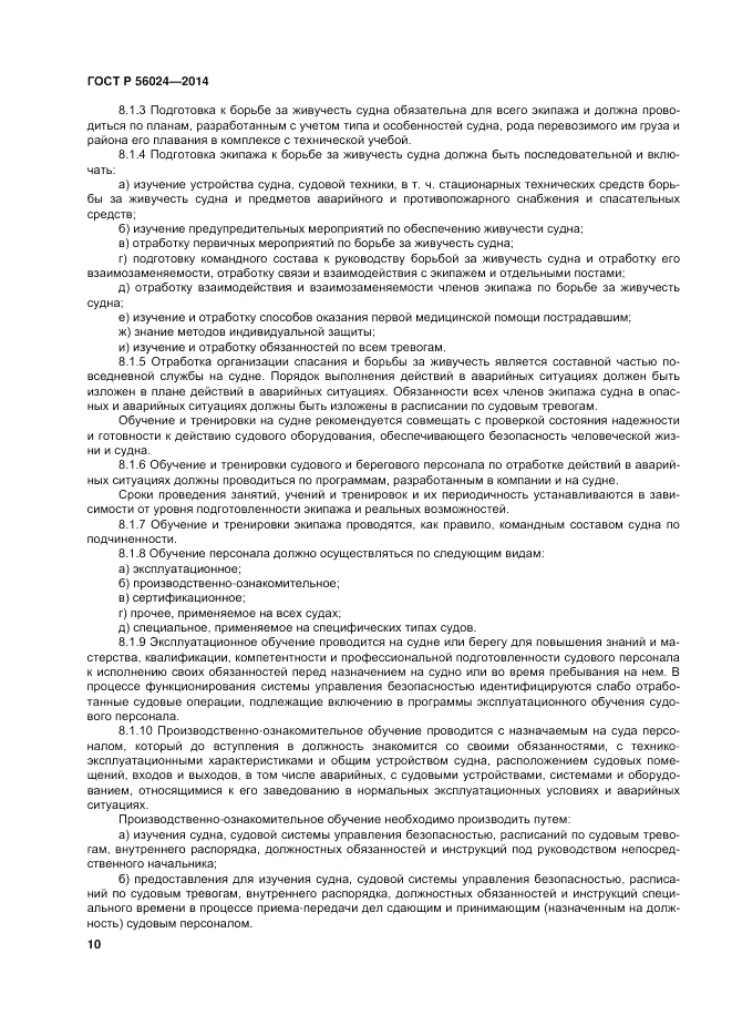 ГОСТ Р  56024-2014, страница 14