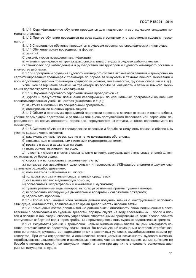 ГОСТ Р  56024-2014, страница 15