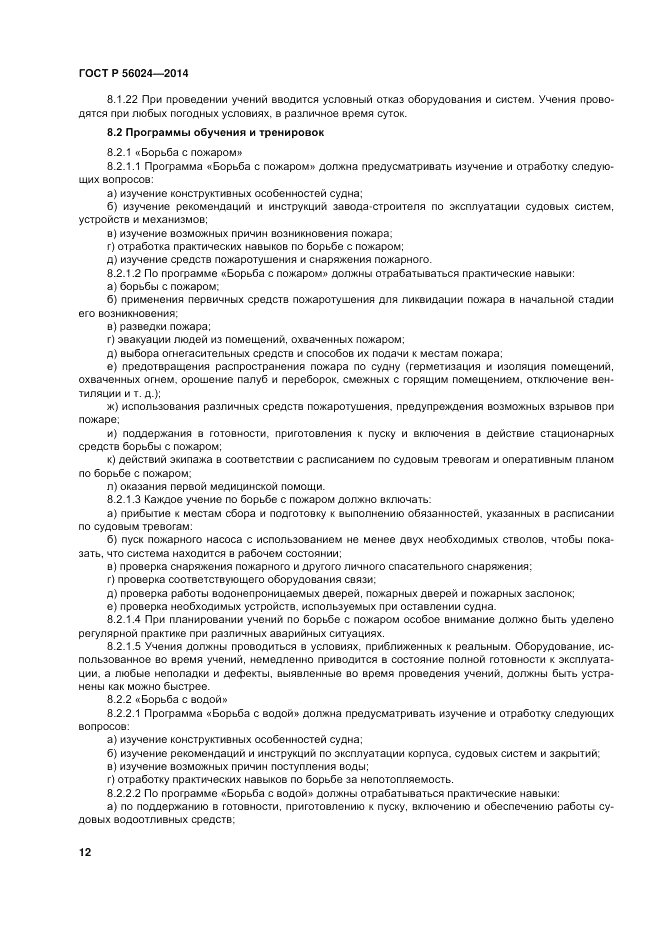 ГОСТ Р  56024-2014, страница 16