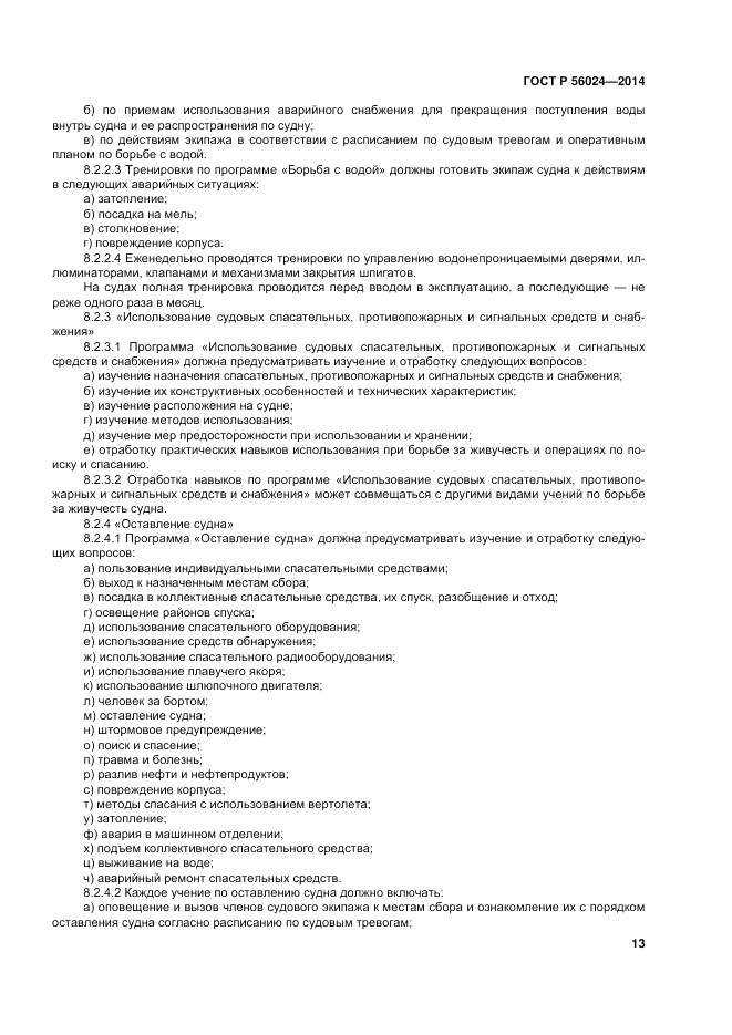 ГОСТ Р  56024-2014, страница 17