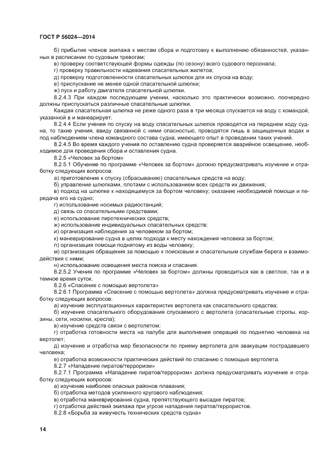 ГОСТ Р  56024-2014, страница 18