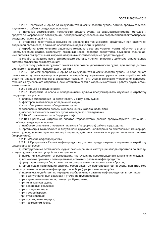 ГОСТ Р  56024-2014, страница 19