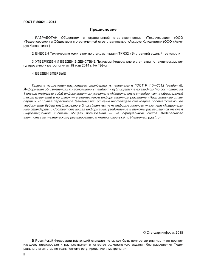 ГОСТ Р  56024-2014, страница 2