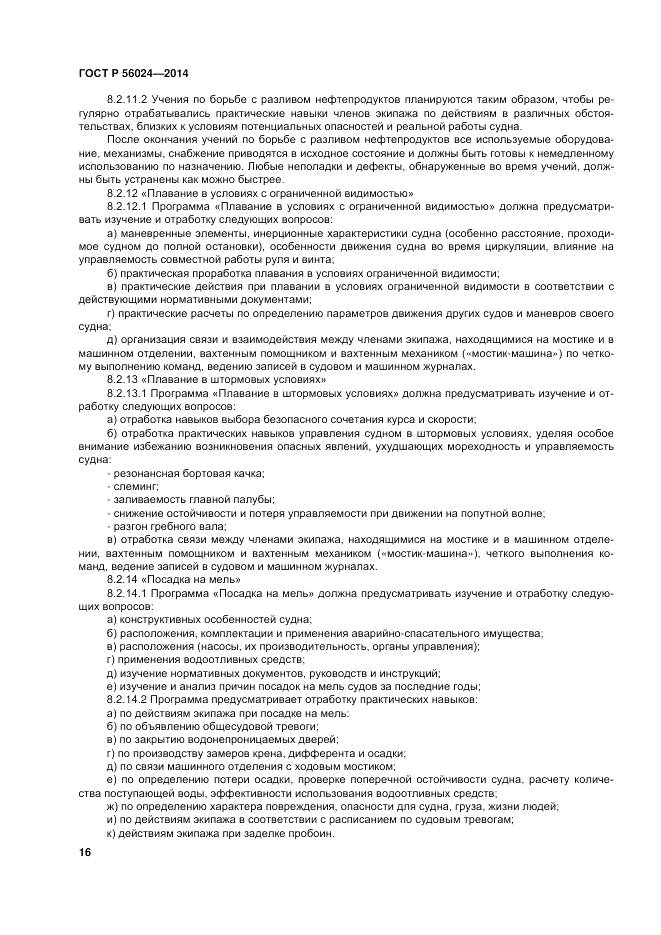 ГОСТ Р  56024-2014, страница 20