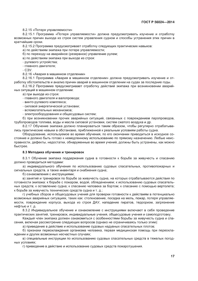 ГОСТ Р  56024-2014, страница 21