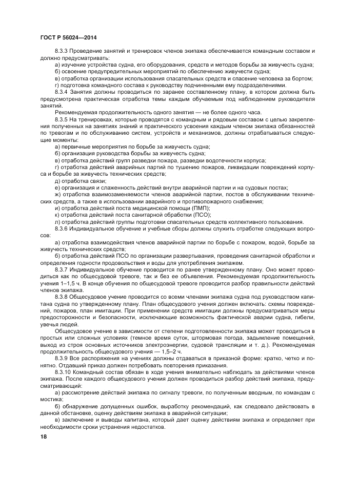 ГОСТ Р  56024-2014, страница 22