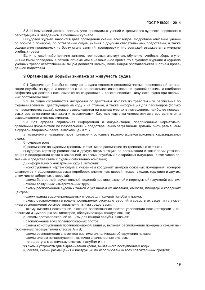 ГОСТ Р  56024-2014, страница 23