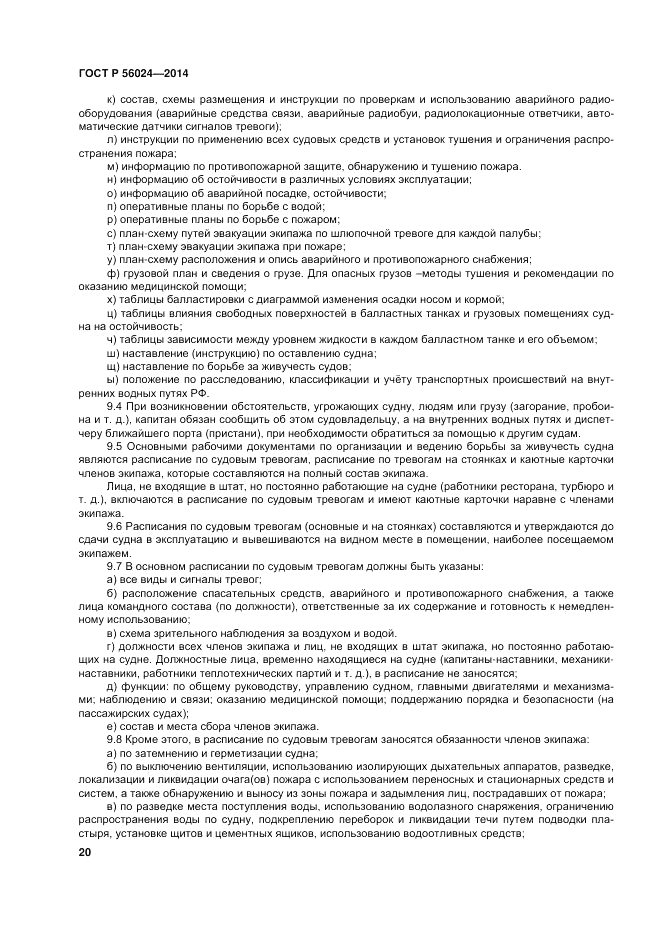 ГОСТ Р  56024-2014, страница 24
