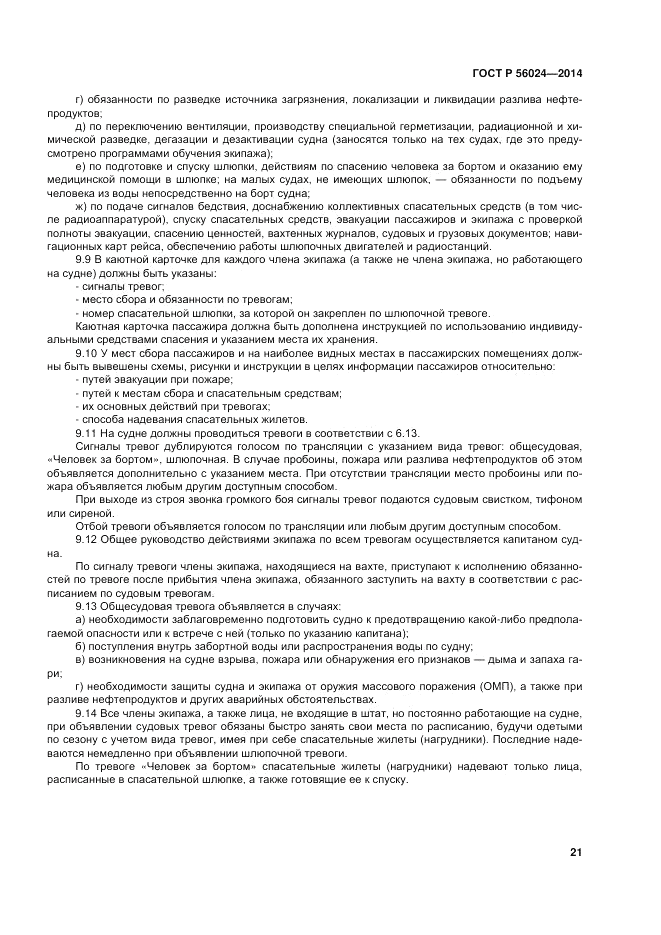 ГОСТ Р  56024-2014, страница 25
