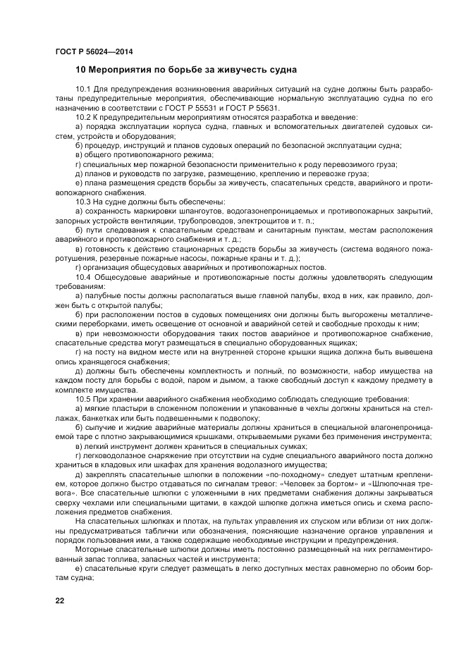 ГОСТ Р  56024-2014, страница 26