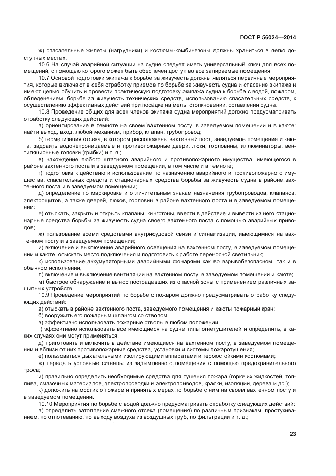 ГОСТ Р  56024-2014, страница 27