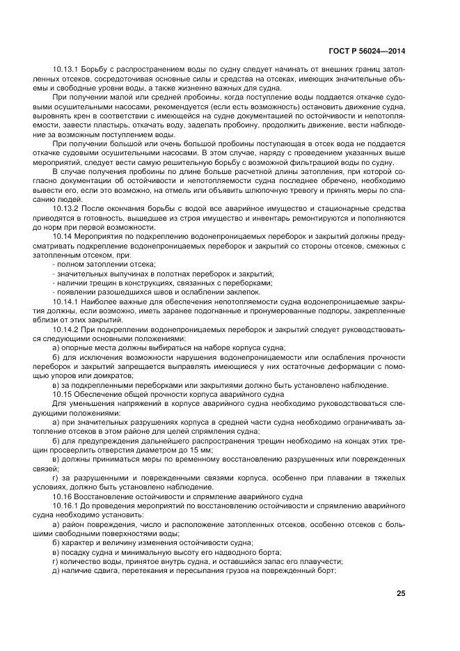 ГОСТ Р  56024-2014, страница 29