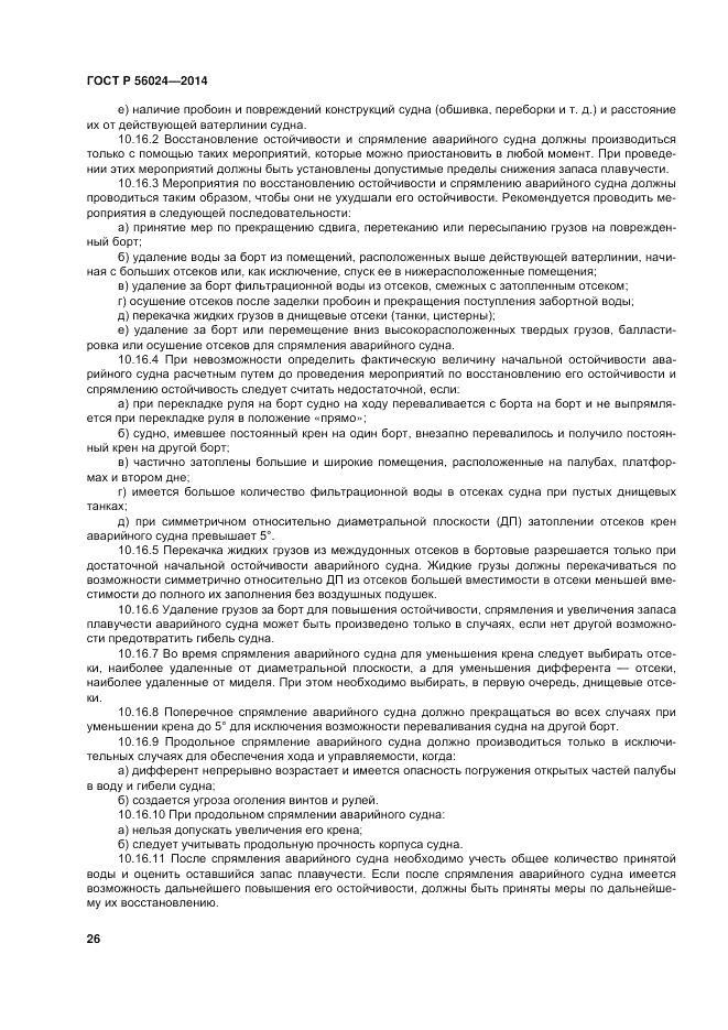 ГОСТ Р  56024-2014, страница 30