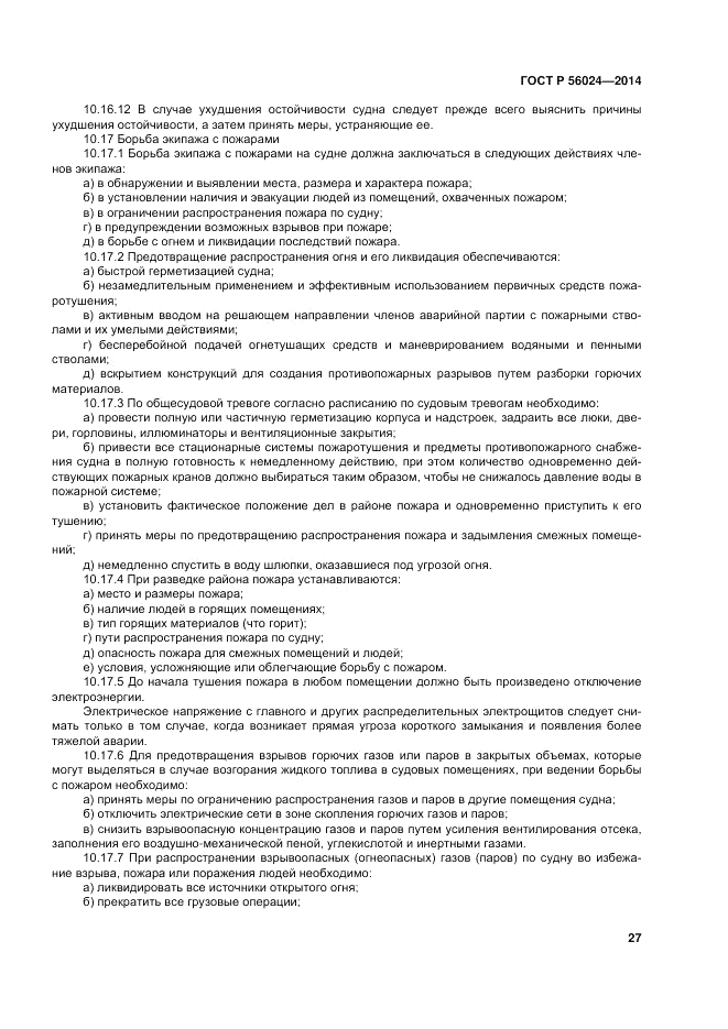 ГОСТ Р  56024-2014, страница 31