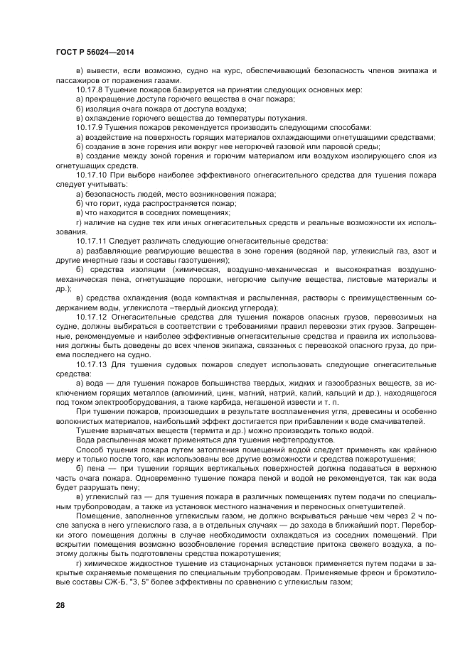 ГОСТ Р  56024-2014, страница 32