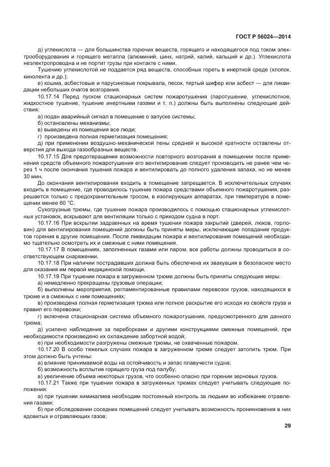 ГОСТ Р  56024-2014, страница 33