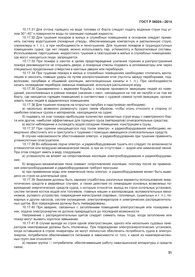 ГОСТ Р  56024-2014, страница 35