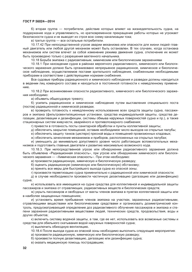ГОСТ Р  56024-2014, страница 36
