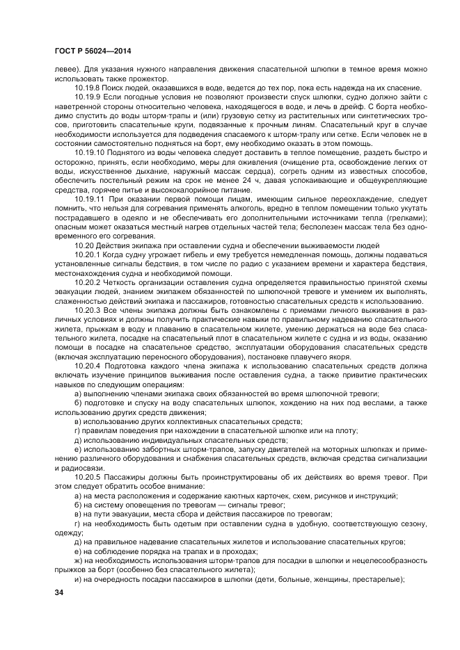ГОСТ Р  56024-2014, страница 38